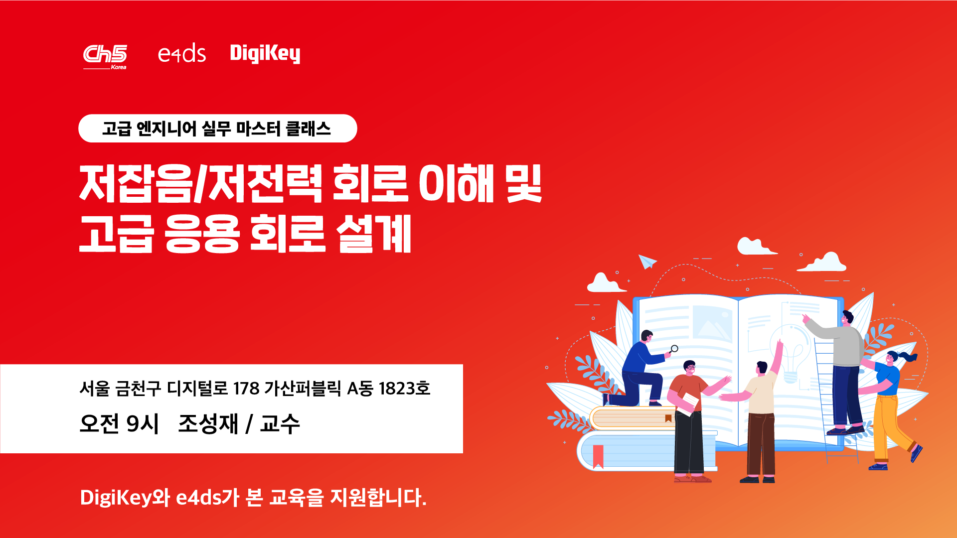 2026 고급 엔지니어 실무 마스터 클래스 - 저잡음/저전력 회로 이해 및 고급 응용 회로 설계