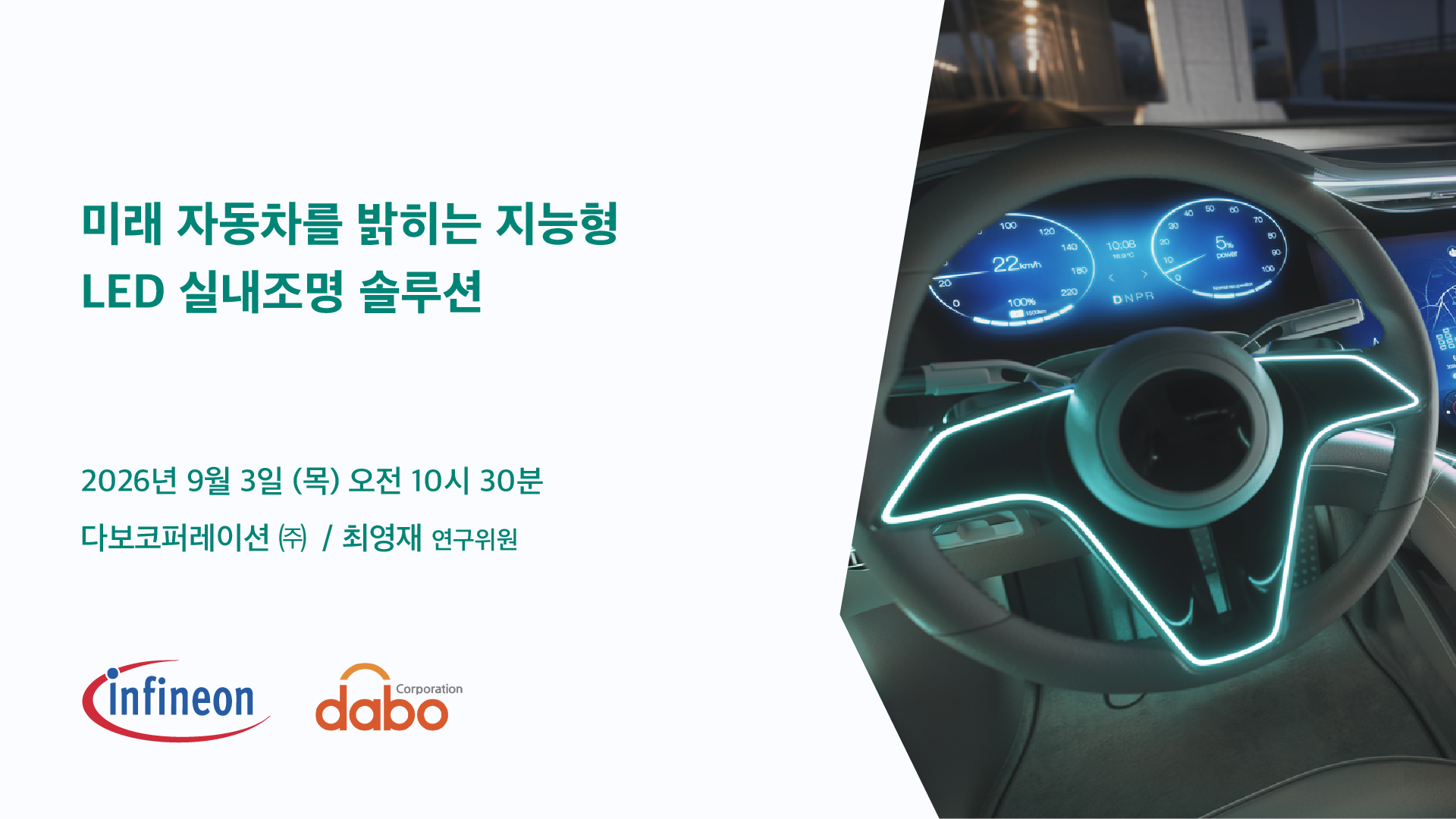 미래 자동차를 밝히는 지능형 LED 실내조명 솔루션