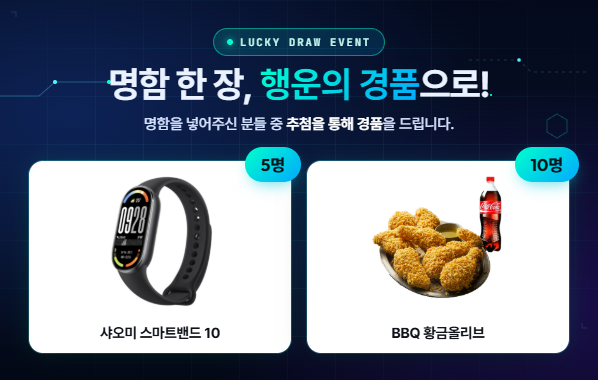 럭키드로우 이벤트 — 명함 한 장, 행운의 경품으로! 샤오미 스마트밴드 10 (5명) · BBQ 황금올리브 (10명)
