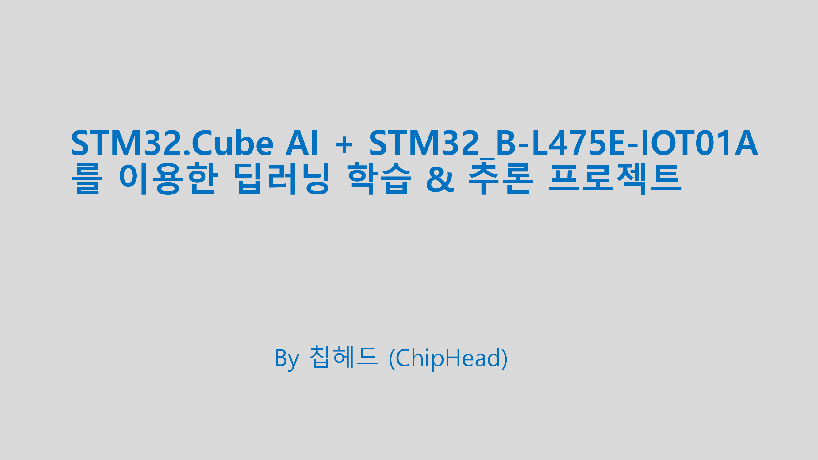 Quest1.  STM32Cube.AI 개발 환경 구축하기